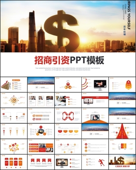 招商引资PPT