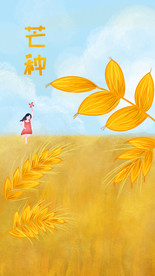 芒种