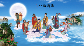 八仙过海