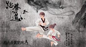跆拳道背景墙