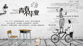 青春不毕业背景墙