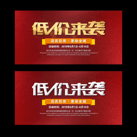 低价来袭促销海报