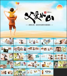 父爱如山父亲节相册PPT