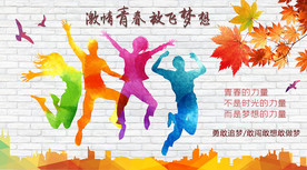 青春励志背景墙