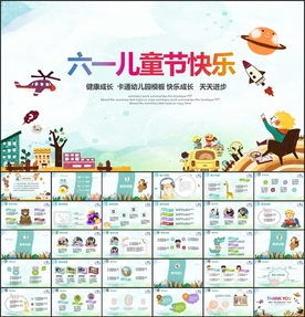 六一儿童节快乐PPT