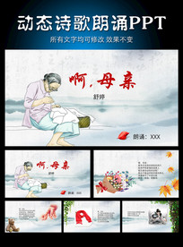 《啊，母亲》 舒婷诗歌朗诵模板