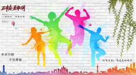 青春励志背景墙