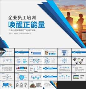 唤醒正能量培训PPT