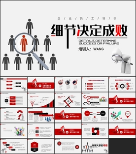 细节决定成败PPT模板