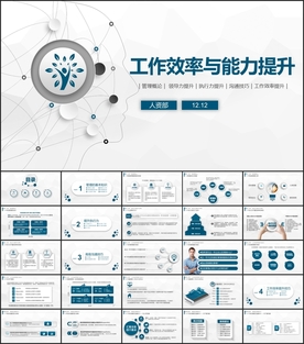 工作效率与能力提升PPT