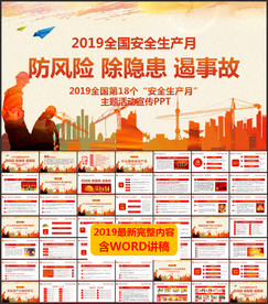 安全生产月PPT