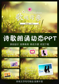 诗歌朗诵《歌颂母亲》动态PPT