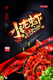 小龙虾海报