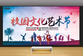 校园文化艺术节