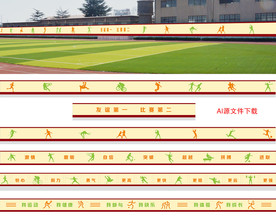 校园运动场操场围墙墙面