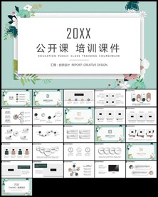 绿色文艺小清新花朵文艺公开课