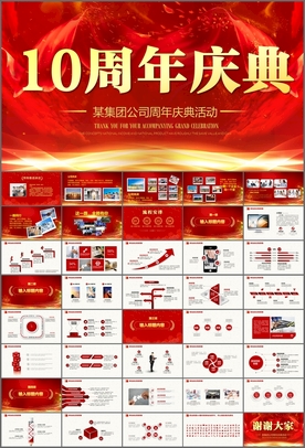 10周年庆典PPT