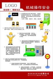 机械操作安全