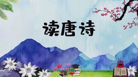 读唐诗配乐舞台背景