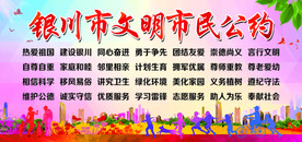 银川市文明市民公约