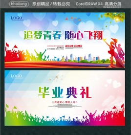 追梦青春 随心飞翔 毕业典礼