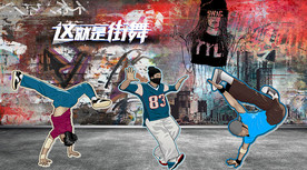 街舞涂鸦工装背景墙