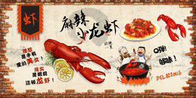 麻辣小龙虾背景墙