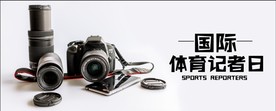 国际记者日横版