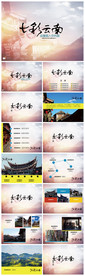 七彩云南旅游文化PPT