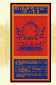 藏族文化八瑞物宝镜