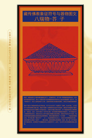 藏族文化八瑞物芥子