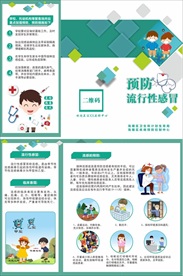 预防流行性感冒