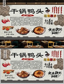 干锅鸭头背景墙