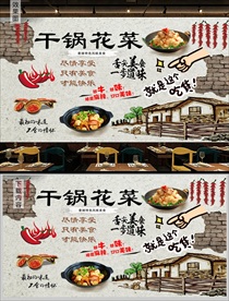 干锅花菜背景墙