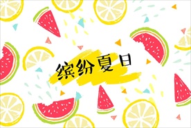 手绘水果西瓜橙子切面海报背景