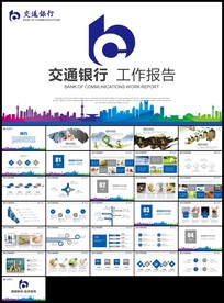 蓝色交通银行工作总结计划PPT