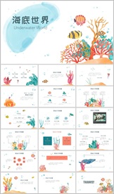 海底世界卡通儿童ppt课件