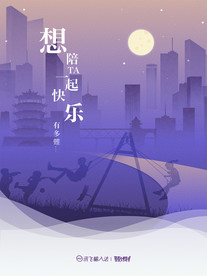 想和ta一起快乐 儿童