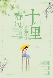 春风十里不如你