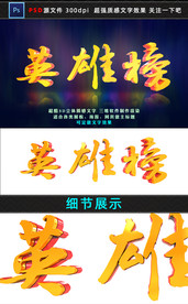 英雄榜3D文字主题设计