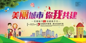 创建 文明城市宣传海报