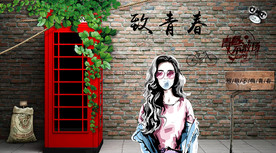 致青春背景墙