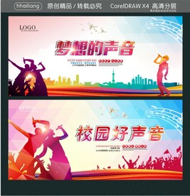 梦想的声音 校园好声音