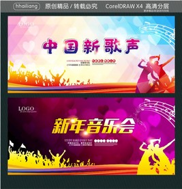 新年音乐会 中国新歌声