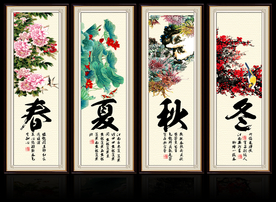春夏秋冬