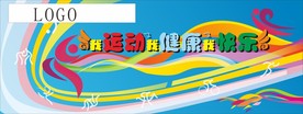我运动 我健康 我快乐
