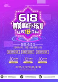 618巅峰时刻狂欢低价促销海报