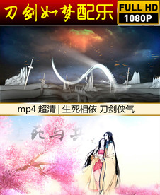 刀剑如梦视频配乐
