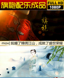 旗袍配乐视频背景