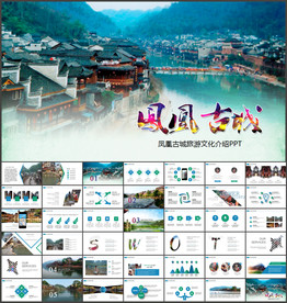 凤凰古城文化旅游推介会PPT